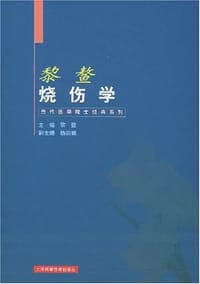 书籍 黎鳌烧伤学的封面