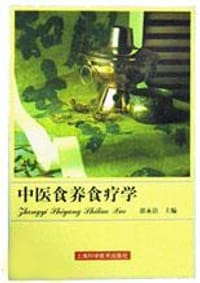 中医食养食疗学