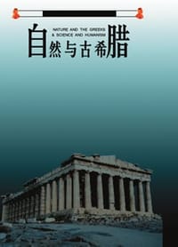 书籍 自然与古希腊的封面