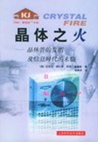 晶体之火