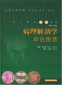 病理解剖学彩色图谱