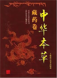 中华本草.藏药卷