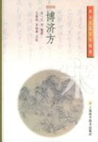 博济方