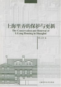 上海里弄的保护与更新