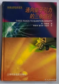 通向量子引力的三条途径 - (美)李·斯莫林