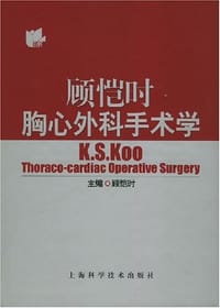 顾恺时胸心外科手术学