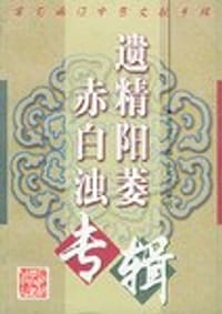常见病证中医文献专辑.遗精阳萎赤白浊专辑