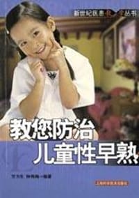 教您防治儿童性早熟
