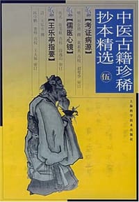 书籍 考证病源的封面