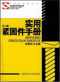 实用紧固件手册