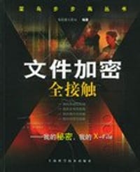 书籍 文件加密全接触的封面