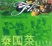 泰国菜品尝与烹制 - 占美