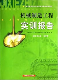 机械制造工程实训报告(附光盘)