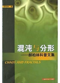 书籍 混沌与分形的封面