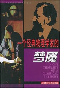 一个经典物理学家的梦魇