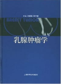 乳腺肿瘤学