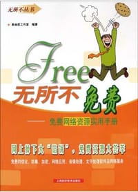 书籍 无所不免费的封面