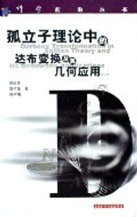 书籍 孤立子理论中的达布变换及其几何应用的封面