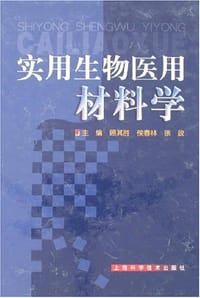 实用生物医用材料学 - 顾其胜等主编