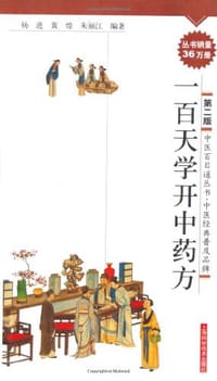 书籍 一百天学开中药方的封面