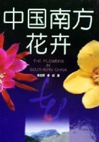 中国南方花卉 - 李光照