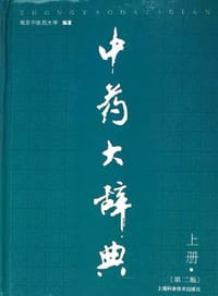 书籍 中药大辞典（全2册）的封面