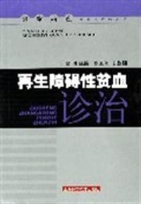 再生障碍性贫血诊治