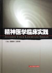 书籍 精神医学临床实践的封面