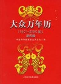 1901-2100年-大众万年历 - 中国科学院紫金山天文台