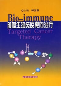 肿瘤生物免疫靶向治疗 - 韩宝惠
