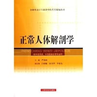 正常人体解剖学 - 严振国 编