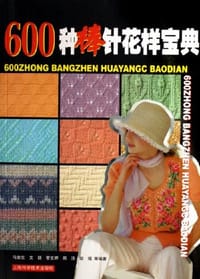 600种棒针花样宝典