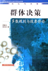 群体决策