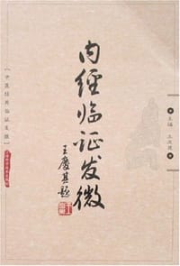 内经临证发微