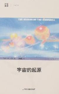 宇宙的起源 - 巴罗