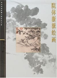 院体浙派绘画