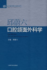 邱蔚六口腔颌面外科学