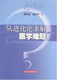 书籍 从进化论求解医学难题的封面