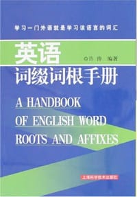 书籍 英语词缀词根手册的封面