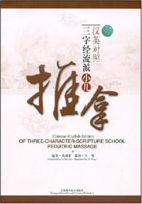 汉英对照三字经流派小儿推拿 - 葛湄菲