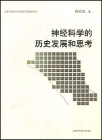 神经科学的历史发展和思考