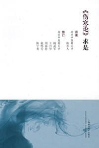 《伤寒论》求是 - 陈亦人