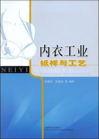 内衣工业纸样与工艺 - 无名图书