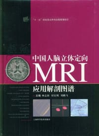 中国人脑立体定向MRI应用解剖图谱 - 无名图书