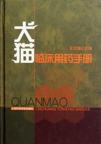 犬猫临床用药手册 - 王志强