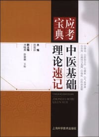 中医基础理论速记