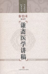 书籍 谦斋医学讲稿的封面