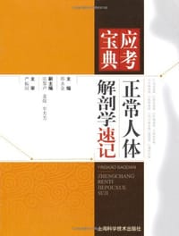 书籍 正常人体解剖学速记的封面