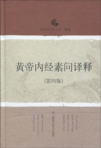 书籍 黄帝内经素问译释的封面