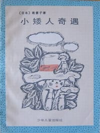 小矮人奇遇 - (日)乾富子
